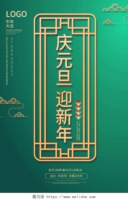 2021年牛中国风庆元旦迎新年海报